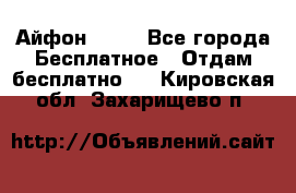 Айфон 6  s - Все города Бесплатное » Отдам бесплатно   . Кировская обл.,Захарищево п.